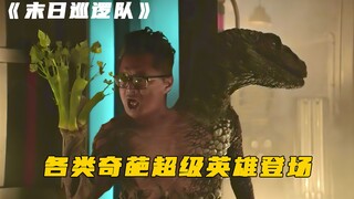 DC公司彻底放弃治疗，各种奇葩英雄登场，在自黑路上越走越远