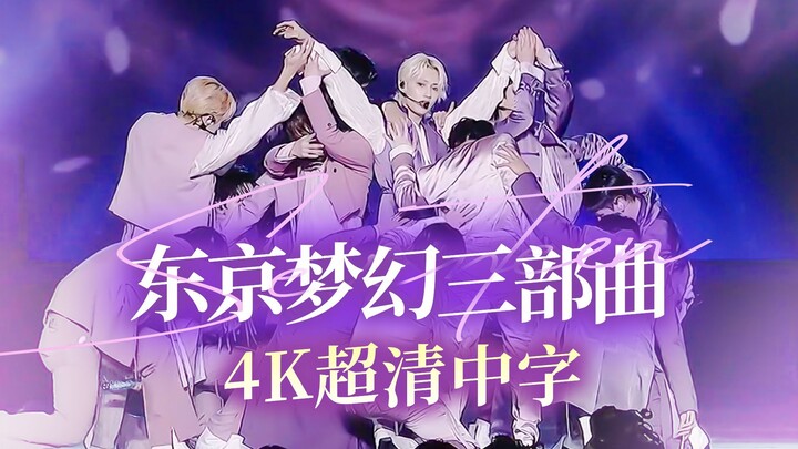 【4K Chinese Subtitles】Dream Trilogy: Dream + Not Alone + Fallin' Flower ║ Engrave This Moment on My 