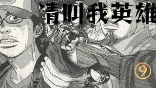 【请叫我英雄⑨】救赎之道却是危机四伏？英雄登场就在此刻！经典丧尸漫画《请叫我英雄》