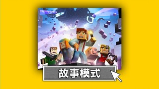 โหมดเนื้อเรื่องของเกมออนไลน์ยอดนิยม "มายคราฟ" ปี 2015! โครงเรื่องคืออะไร? [มายคราฟ โหมดเนื้อเรื่อง]