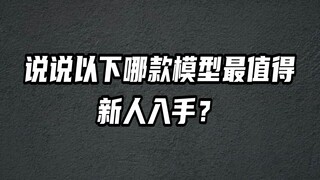 说说以下哪款模型最值得新人入手?