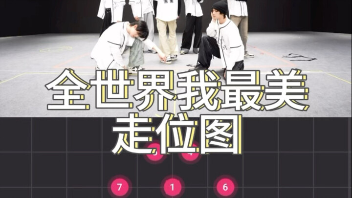 【ฉันสวยที่สุดในโลก】ไทม์นิวบอย คำอธิบายตำแหน่งการเคลื่อนไหวทั้งเพลง/ได้สะท้อนกระจกแล้ว