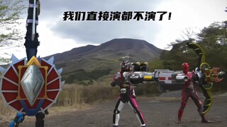 帝骑:我们演都不演了！