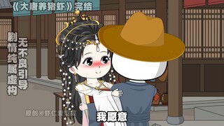 大唐养猪虾之虾仁娶亲，中秋快乐~请你努力，为了自己~！