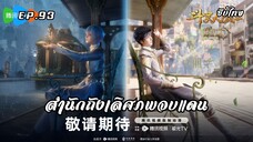 สํานักถังเลิศภพจบแดน EP.93 ซับไทย