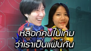 หลอกคนในเกมว่าเราเป็นแฟนกัน - ปั่นจักรยานกับแทนนี่ #5