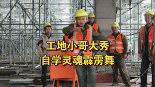 来段自学的太空步霹雳舞