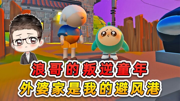 蛋仔派对：浪哥的叛逆童年？外婆家是避风港，永远温暖着我！