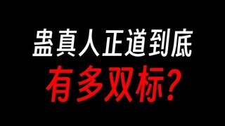 蛊真人正道到底多双标？偷偷研究血道和复活法门？