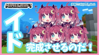 【マイクラ】イド完成なのだ！！！【雑談】