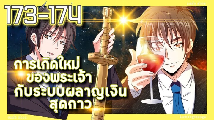 มังงะ | เกิดใหม่ของพระเจ้าระบบผลาญเงินสุดกาว ตอนที่ 173-174