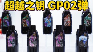 达达满地跑？特利迦扭蛋版超越之钥GP02全面评测！眼Q/佐加特/达达/嘎地等【模玩杂货部】
