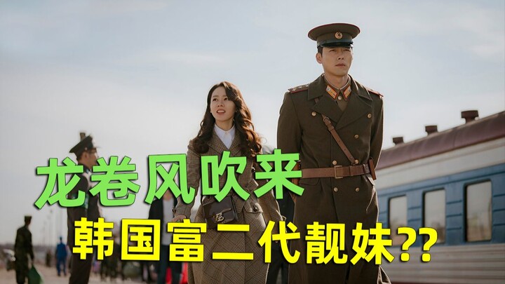 [Liu Bi] Komentar lucu "Crash Landing on You", sebuah tornado membawa seorang gadis kaya generasi ke