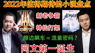 搞笑吐槽：《灵境行者》靠下三路登网文巅峰？耳根凭十万订《光阴之外》涅槃重生？