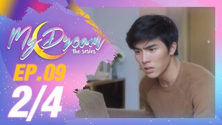 My Dream The Series นายในฝัน | EP.9 [2/4]