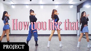 【MTY舞蹈企划案】BLACKPINK - How You Like That【舞蹈翻跳】【MORE THAN PROJECT16期】