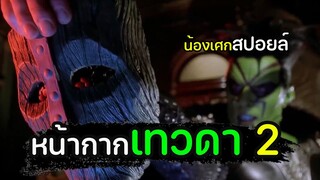 ตามหาหน้ากากเกรียน [ สปอยล์ ] Son of the Mask (2005) หน้ากากเทวดา 2