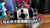 [ออดิชั่นซาวด์เอฟเฟกต์: 125 รุ่นดีลักซ์] มี BGM ซ่อนอยู่ในการ์ด Sure-Kill หรือไม่? ! CSM Kamen Rider