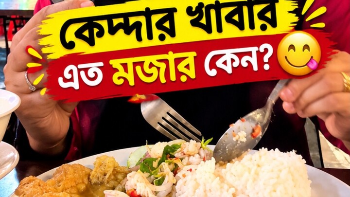 কেদ্দার খাবার এত মজার কেন? 😋  #viralreelsシ #trending #followers #fblifestyle #foryoupage