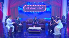 ก่อนบ่ายฯฟรีสไตล์วาไรตี้ พยัพ คำพันธุ์