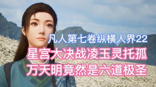 The decisive battle in the Star Palace against Ling Yu Lingtuogu, Wan Tianming turned out to be the 