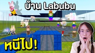 กองทัพ Labubu vs บ้านของบันนี่ | Mind&Nat