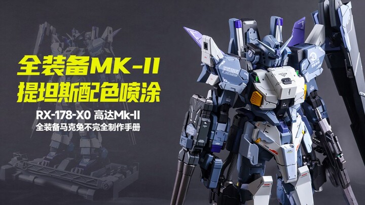 「不素之作」第二期：MG全装备马克兔提坦斯配色？兔年当然小黑兔！