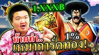 เหมาการ์ดทองทุกใบล่าตำนานโอเด้ง! - ONE PIECE Bounty Rush ⚔️