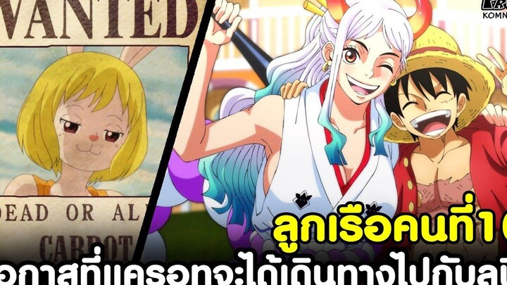 วันพีช - ลูกเรือคนที่10 & โอกาสที่แครอทจะได้เดินทางไปกับลูฟี่ KOMNA CHANNEL