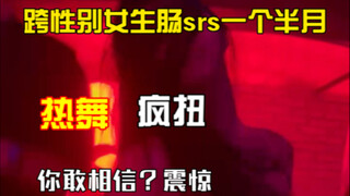 谁敢相信我做完乙状结肠srs从泰兰德一个月回来以后去蹦迪听见蕾哈娜的歌我就职业病犯了，直接冲上去大跳solo