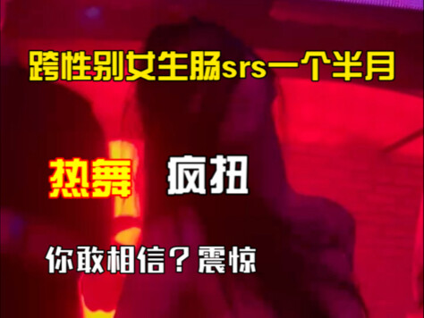 谁敢相信我做完乙状结肠srs从泰兰德一个月回来以后去蹦迪听见蕾哈娜的歌我就职业病犯了，直接冲上去大跳solo