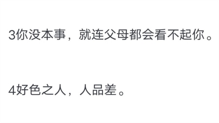 要狠狠记住的人性铁律