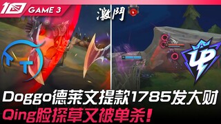 تي تي ضد يو بي دوغو، ديرفين يسحب 1785 ويكسب ثروة كبيرة! تشينغ يُقتل مرة أخرى أثناء استكشاف العشب! ال