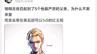 明明吉良匹配到了5个他最严厉的父亲，为什么不黑杀皇
