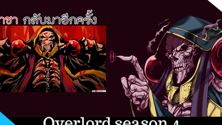 ความรู้ Overlord ประกาศสร้างภาคต่อSS4 พร้อม The Movie KaijiKung