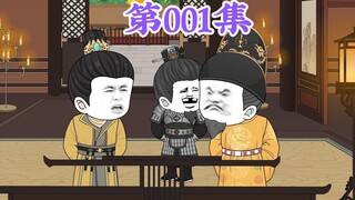 第1集：第一集人在大明无人敢惹，许达：老哥哥我要弹劾你家老五朱橚