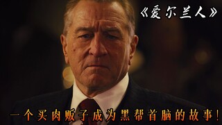 A butcher obtained a "power" ring that only has three in the world, the movie "The Irishman"