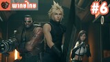 [พากย์ไทย] Final Fantasy VII Remake EP.6 - ปฏิบัติการทลายเตามาโค