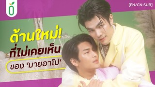 เปิดมุมมองใหม่กับตัวตนของ 'มาย-อาโป'