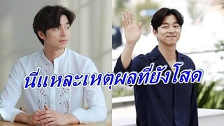 ไม่เป็นอย่างที่คิด "กงยู"  เผยเหตุผลที่ตอนนี้ยังเป็นโสดเพราะแบบนี้?