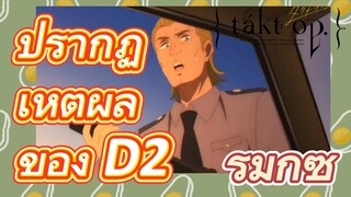 [แท็กต์ โอปัส.] ริมิกซ์ | ปรากฏเหตุผลของ D2