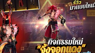 กิจกรรมใหม่เกมฟีฟาย Free Fire กลับมาแล้วตู้อีโอEVo Spirited Overseers หัวจิ้งจอก 🔴มีการันตี