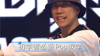 【popping基础入门】震感舞必须学习的Pop