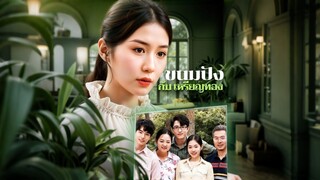 [ดูฟรีเต็มเรื่อง] ขนมปังกับเหรียญทอง (ซับไทย)
