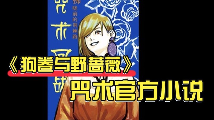 【咒术官方小说】【2-1】京都校交流会前的「狗卷&野蔷薇」