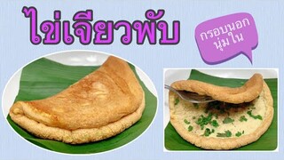 ไข่เจียวพับ by ครัวแล้วแต่เอ๋จ้าา