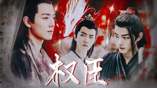 [Xiao Zhan Narcissus] Bộ trưởng quyền lực • Tập 1 [tất cả ghen tị • Ran Xian/Yan Xian, thuốc nhuộm s