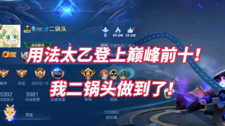 วิธีใช้ไท่อี้พุ่งขึ้นสู่ท็อปเท็น! ฉันทำได้แล้ว!