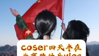 【王耀/瓷】跑去北京进行特种兵式cosplay vlog