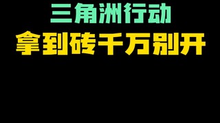 零氪党千万别开砖